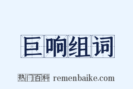 巨响组词是什么意思的图片